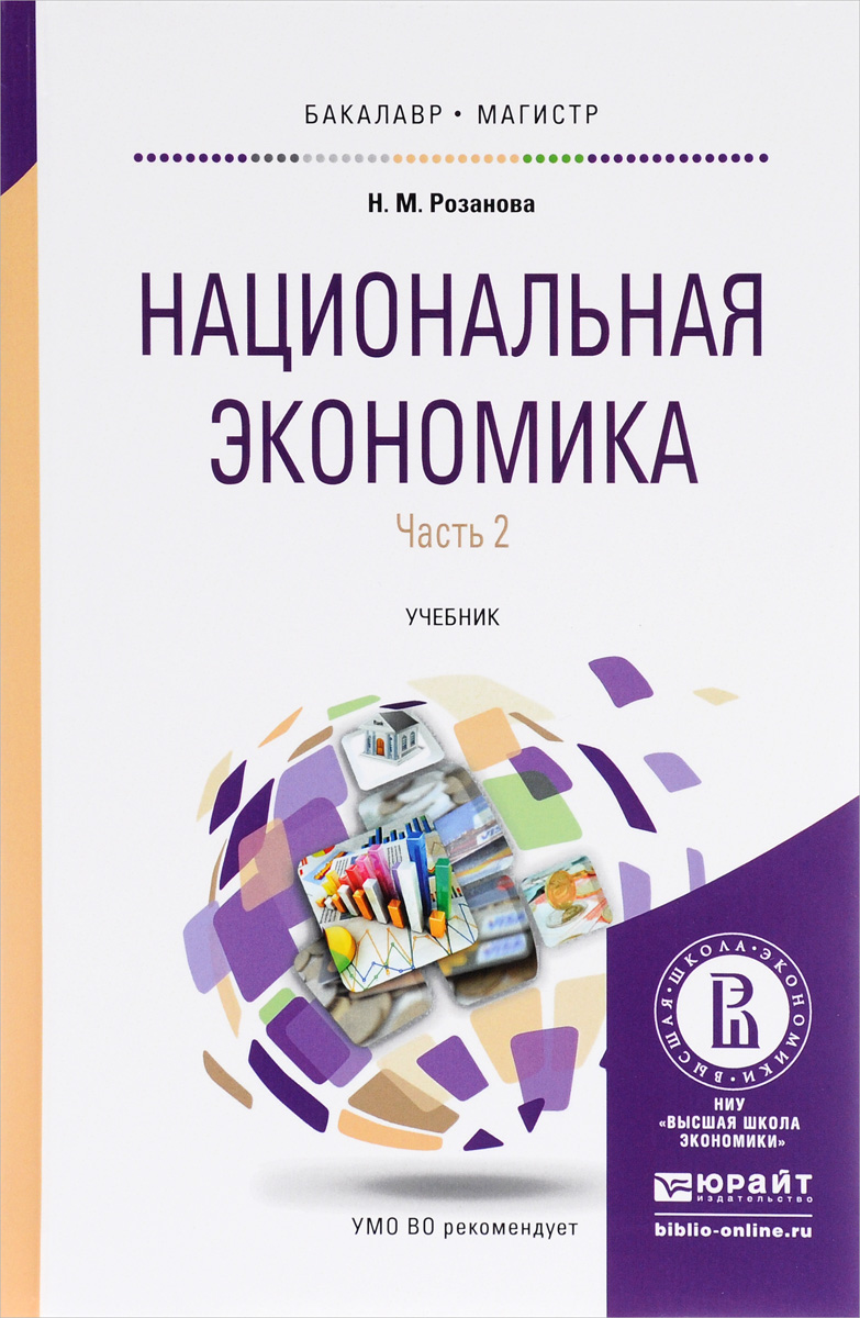 Национальная экономика. Учебник. В 2 частях. Часть 2