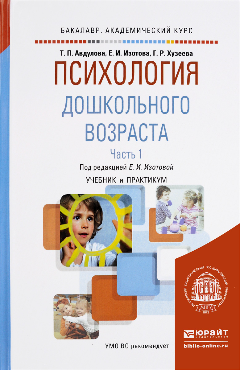 Иллюстрация к книге Психология дошкольного возраста. Учебник и практикум. В 2 частях. Часть 1 Психология дошкольного возраста. Учебник и практикум. В 2 частях. Часть 1