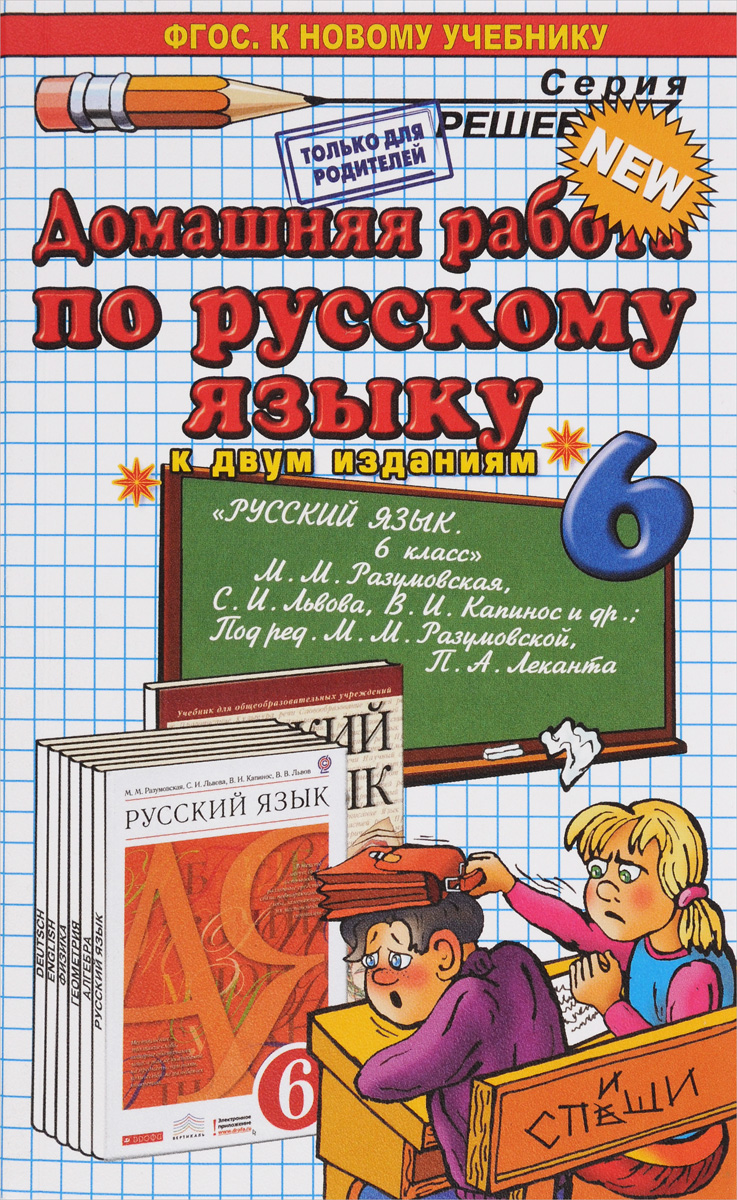 Домашняя работа по русскому языку к 2 изданиям. 6 класс