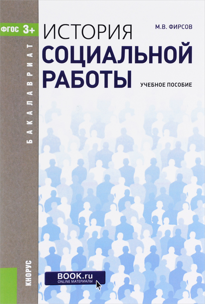 История социальной работы. Учебное пособие