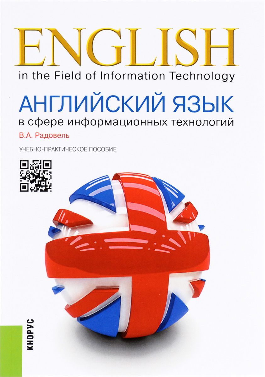 English in the Field of Information Technology /Английский язык в сфере информационных технологий