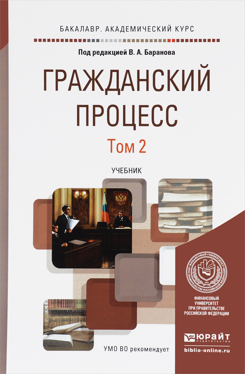 Гражданский процесс. Учебник. В 2 томах. Том 2