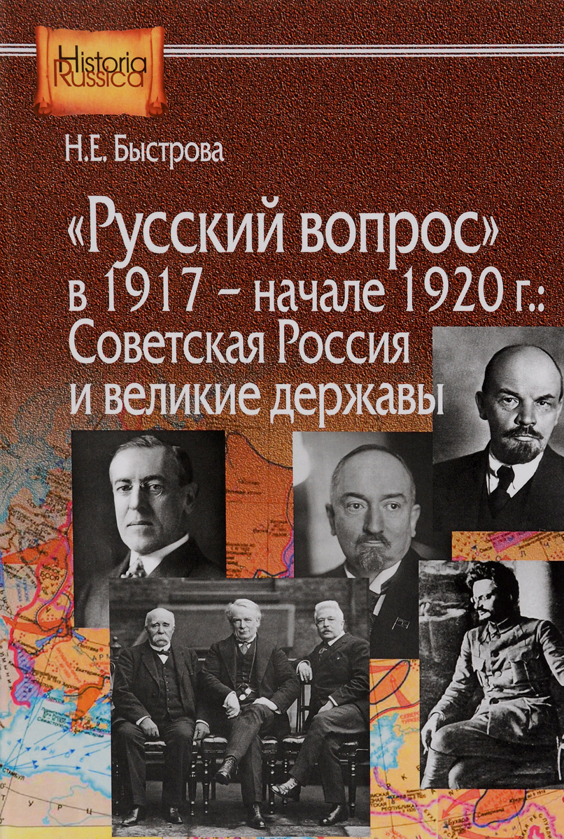  "Русский вопрос" в 1917 - начале 1927 года. Советская Россия и великие державы