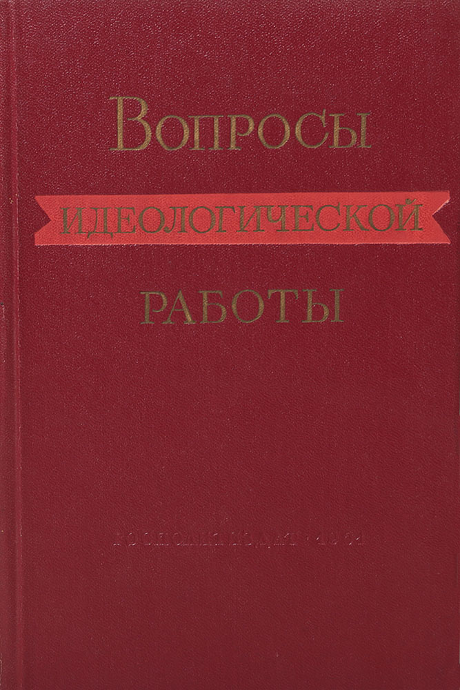 Вопросы идеологической работы. Сборник важнейших решений КПСС (1954-1961 гг.)