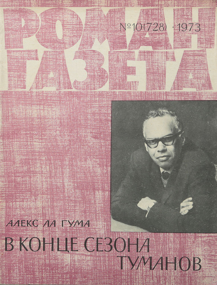 Журнал "Роман-газета" № 10 (728), 1973