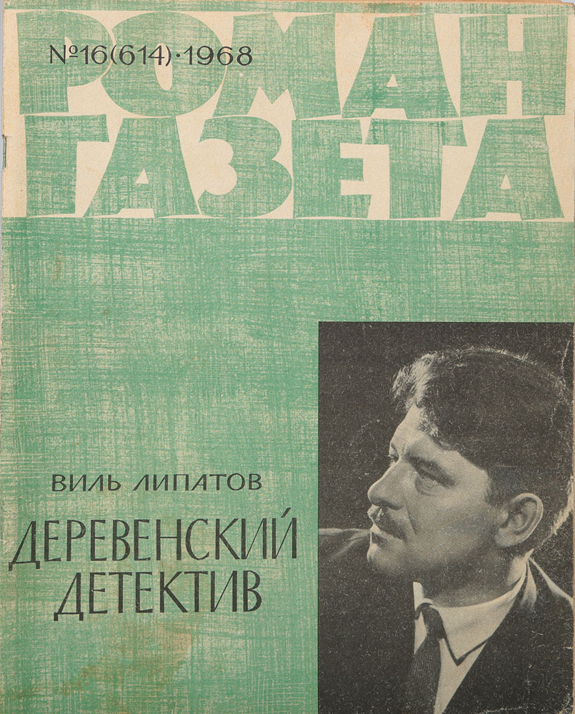 Журнал "Роман-газета" № 16 (614), 1968