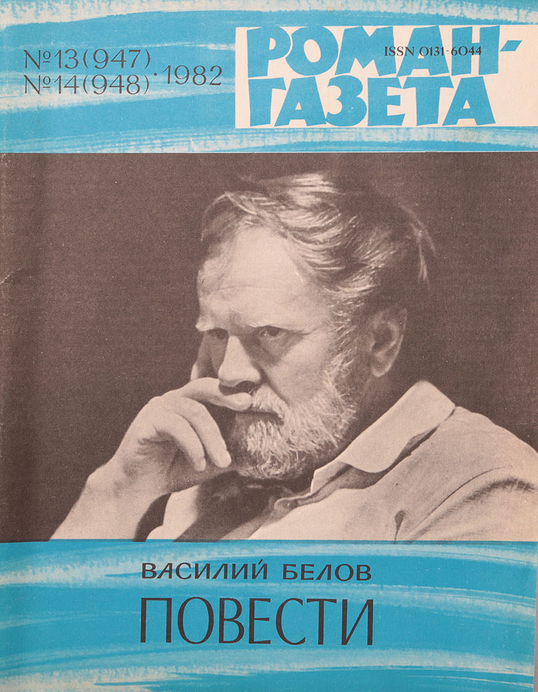 Журнал "Роман-газета" № 13-14 (947-948), 1982