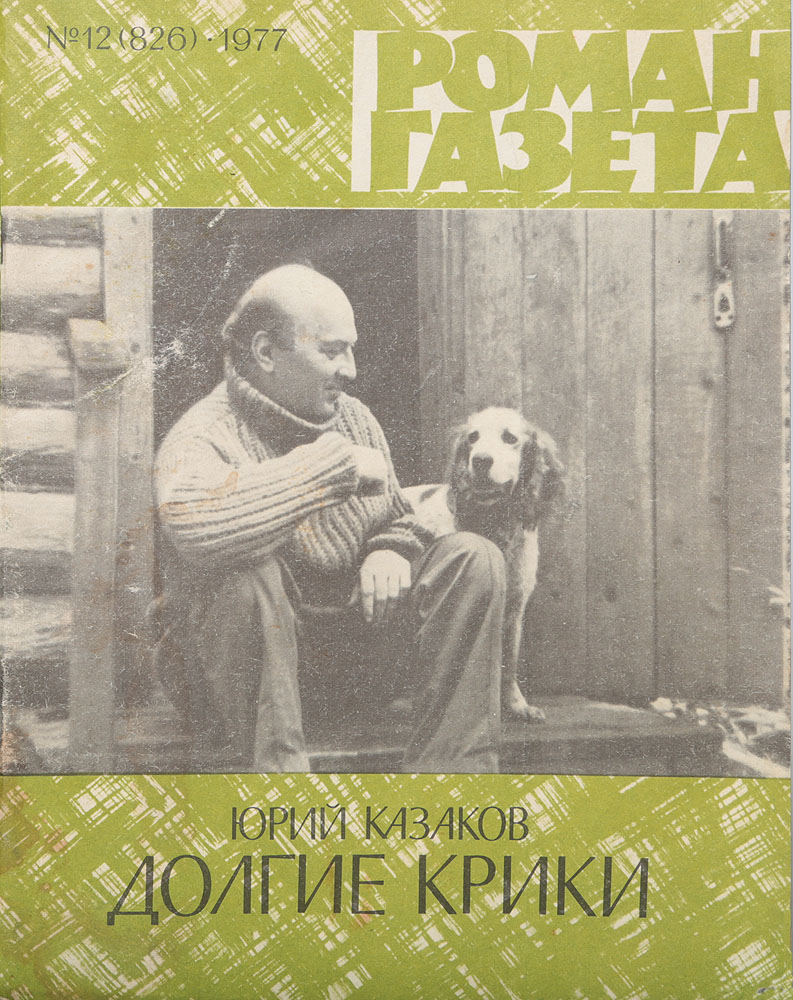 Журнал "Роман-газета" № 12 (826), 1977