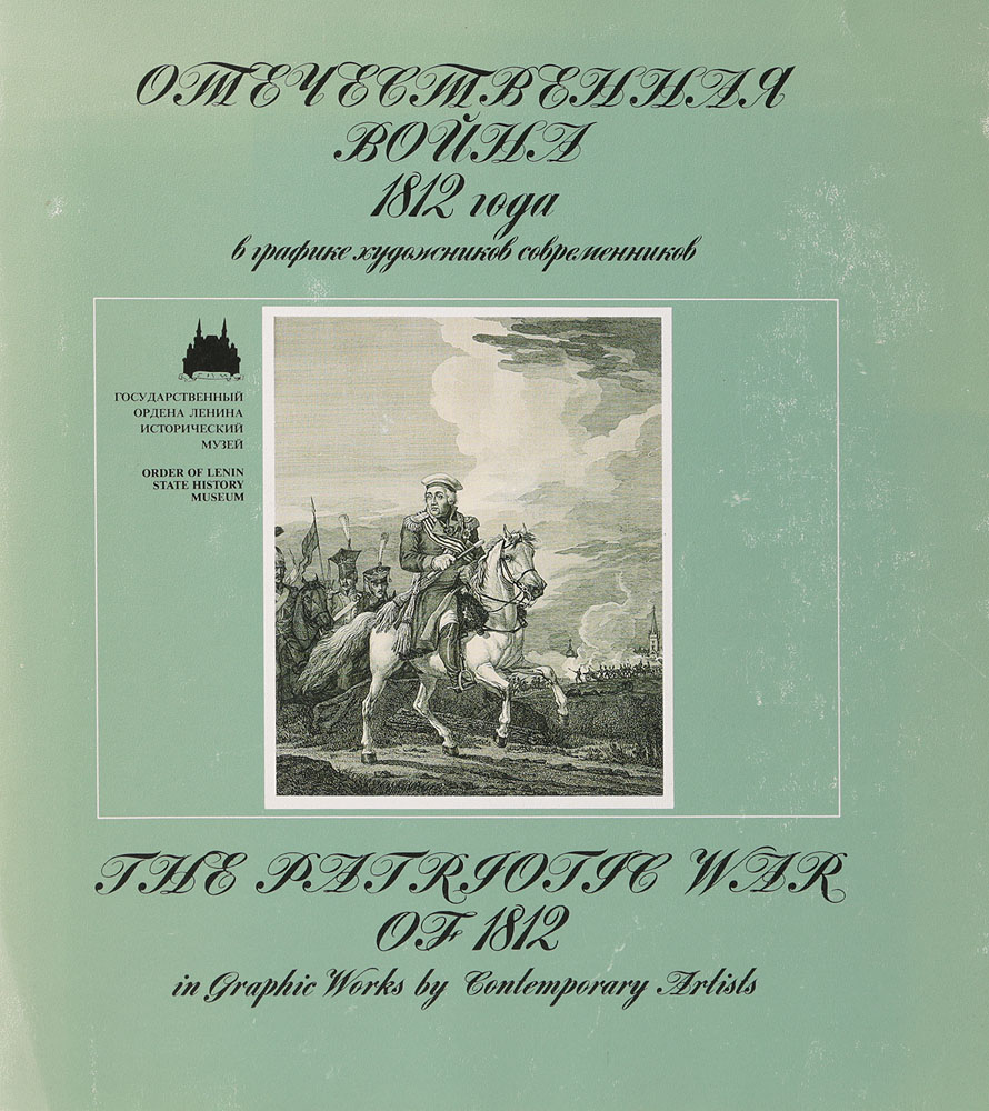 Отечественная война 1812 года в графике художников-современников