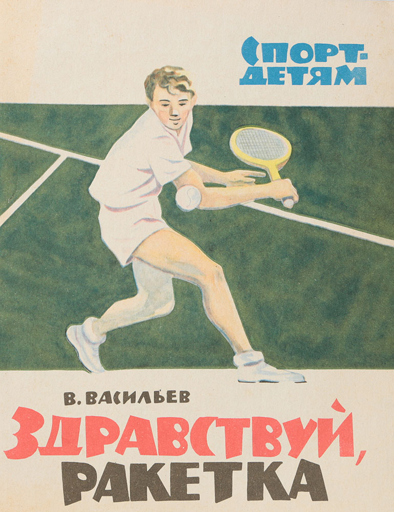 Здравствуй, ракетка!12296407 Здравствуй, ракетка!12296407Эта книга познакомит вас с теннисом - спортом атлетическим, захватывающе интересным и умным. Прочтя книгу, вы узнаете, что теннис, эта увлекательная игра, доставляющая одинаковое наслаждение и детям, и пожилым людям, выливается в единоборство не только силы, ловкости, выносливости, но и умов, характеров, темпераментов. Автор рассказывает об игре известных советских и зарубежных мастеров, приводя многочисленные примеры из истории теннисных соревнований. Книга помогает глубже узнать и понять теннис, а значит, и полюбить его.