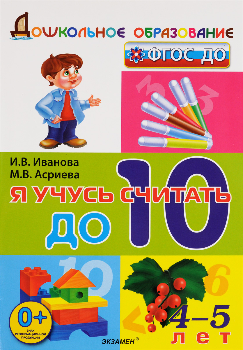 Я учусь считать до 10. 4-5 лет12296407 Я учусь считать до 10. 4-5 лет12296407Данная тетрадь предназначена для работы с дошкольниками и способствует развитию мышления, внимания, памяти, речи, а также формированию представлений об основных свойствах объектов окружающего мира, таких как форма, цвет, размер, количество, число, пространство и время, причины и следствия. Совместная деятельность при выполнении заданий способствует развитию коммуникативных умений, самостоятельности и творческого мышления, учит организовывать свою деятельность, преодолевать трудности и доводить начатое дело до конца. Тетрадь рекомендуется педагогам, работающим в дошкольных общеобразовательных учреждениях, родителям для работы с детьми. Приказом №729 Министерства образования и науки Российской Федерации учебные пособия издательства Экзамен допущены к использованию в общеобразовательных учреждениях.