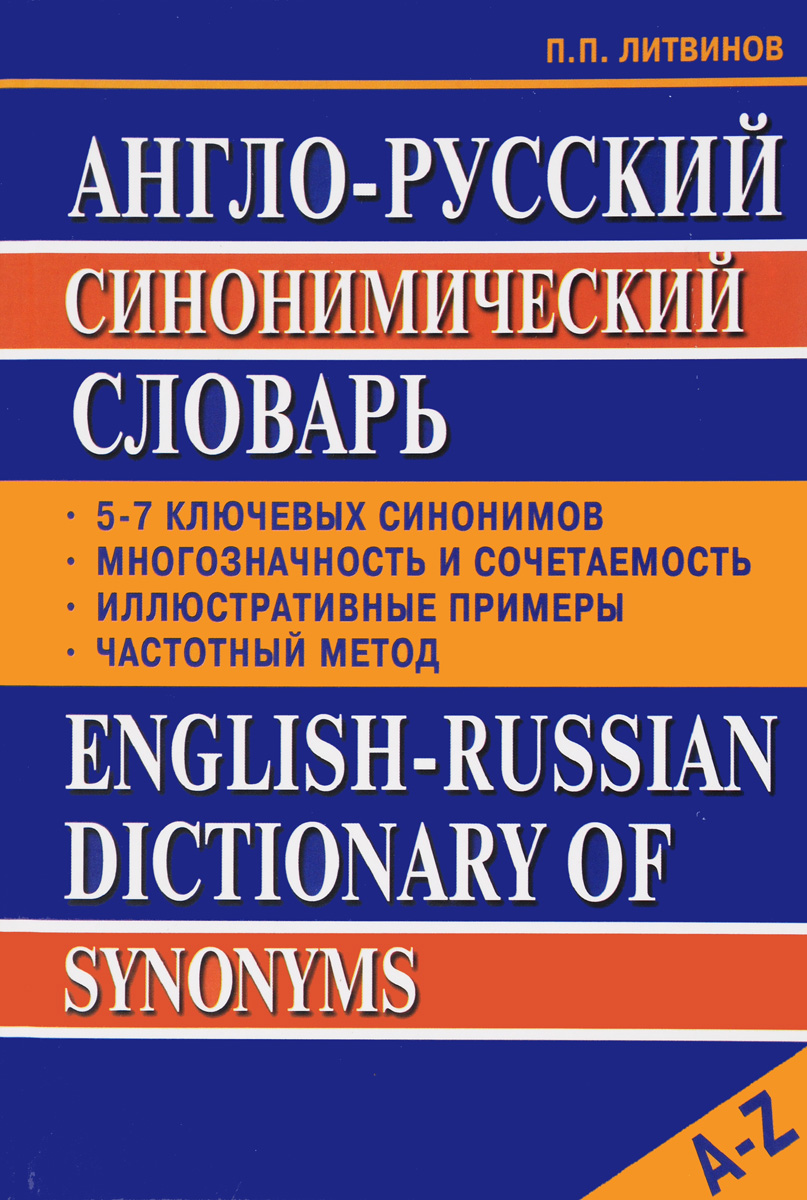 Англо-Русский синонимический словарь