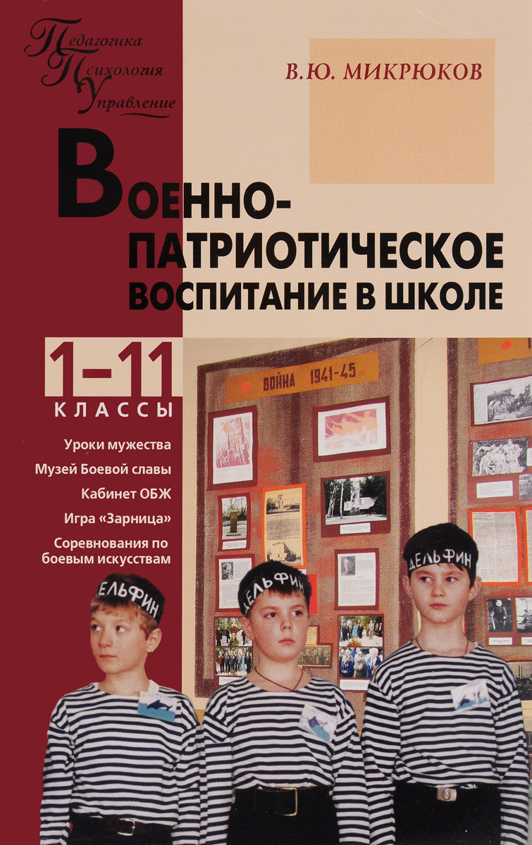 Военно-патриотическое воспитание в школе. 1-11 классы