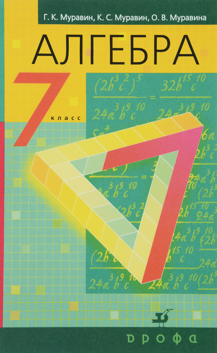 Алгебра. 7 кл Учебник
