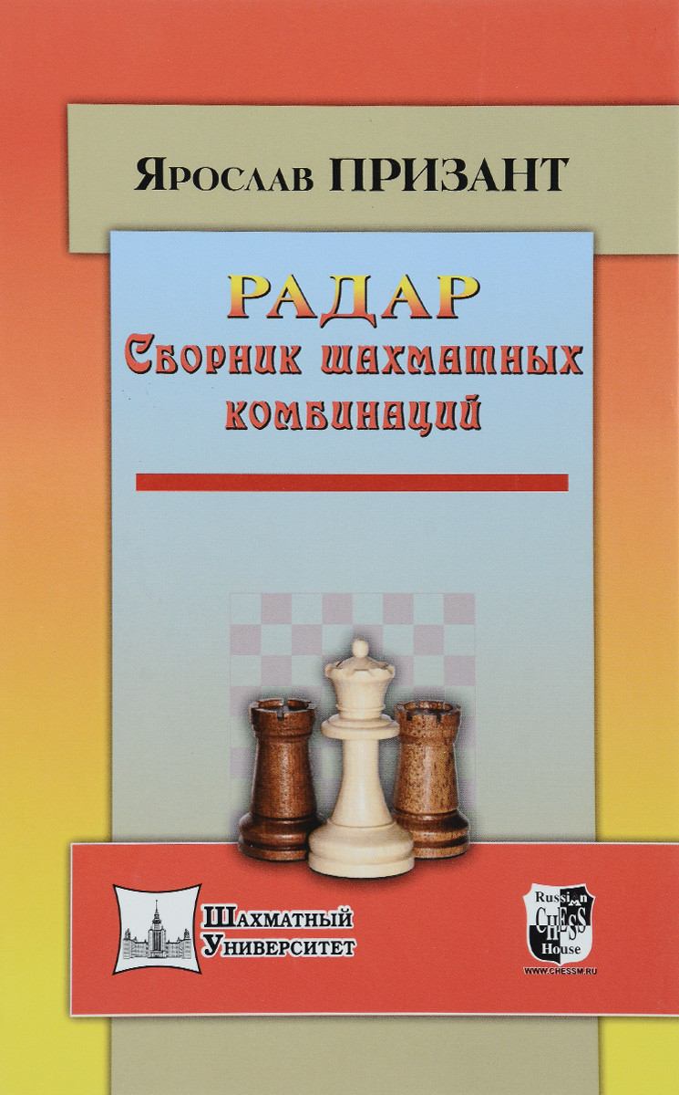 Радар. Сборник шахматных комбинаций