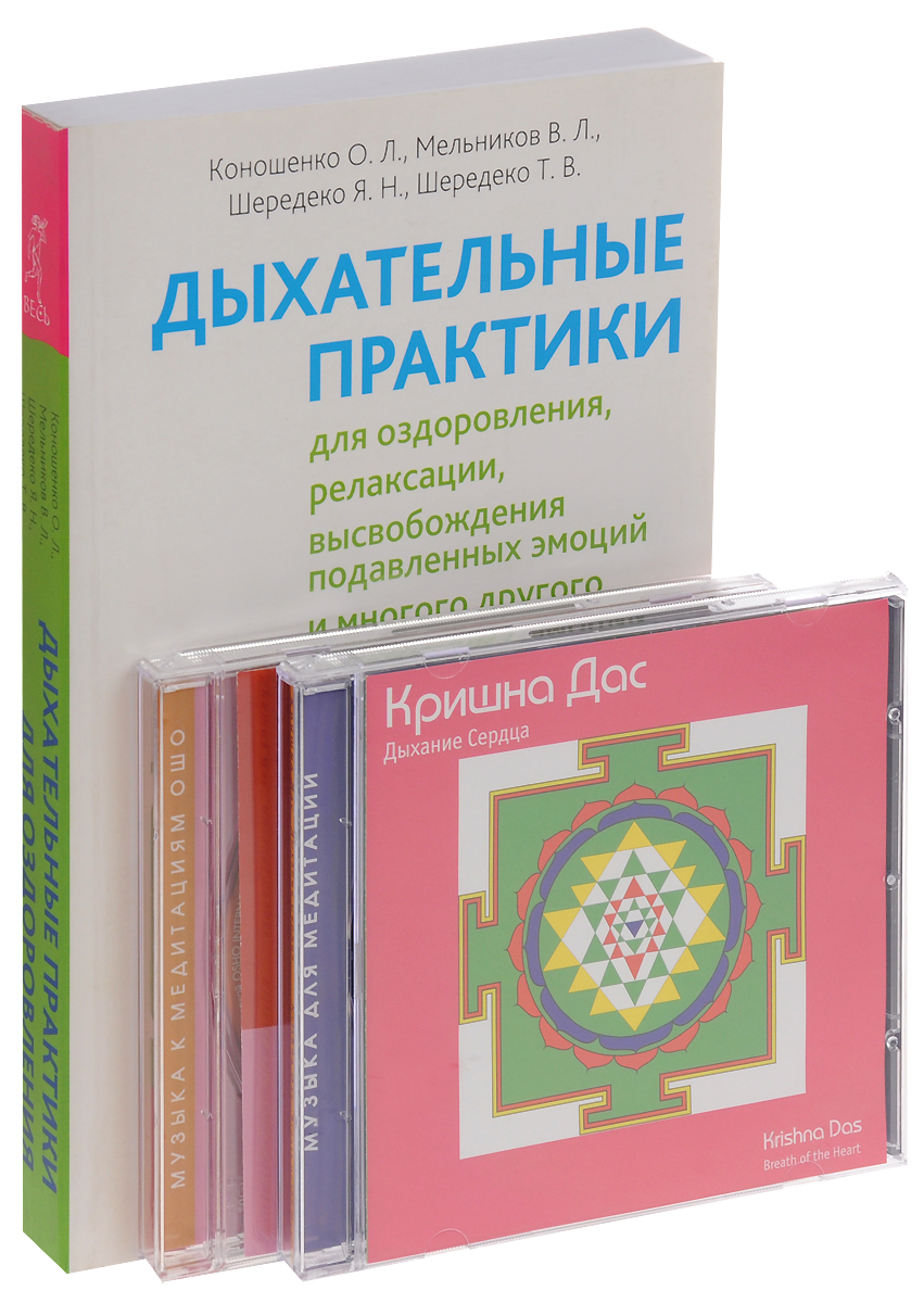 Дыхательные практики. Дыхание Сердца. Чакр (комплект из книги и 2 аудиокниг CD)