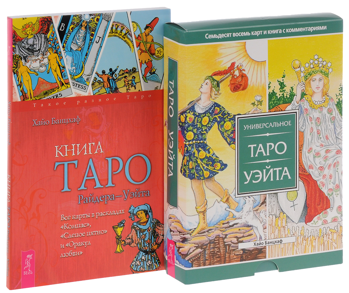 КНИГА ТАРО РАЙДЕРА-УЭЙТА СКАЧАТЬ БЕСПЛАТНО КНИГА ТАРО РАЙДЕРА-УЭЙТА СКАЧАТЬ БЕСПЛАТНО