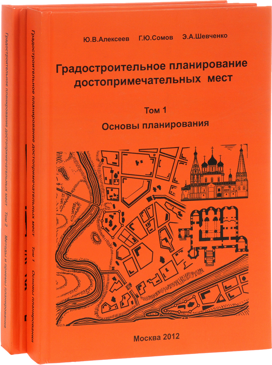 Градостроительное планирование достопримечательных мест. В 2 томах (комплект)