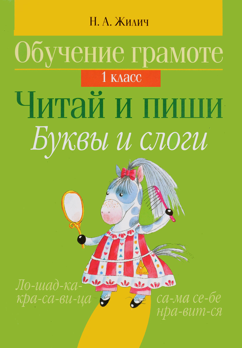 Обучение грамоте. 1 класс. Читай и пиши. Буквы и слоги