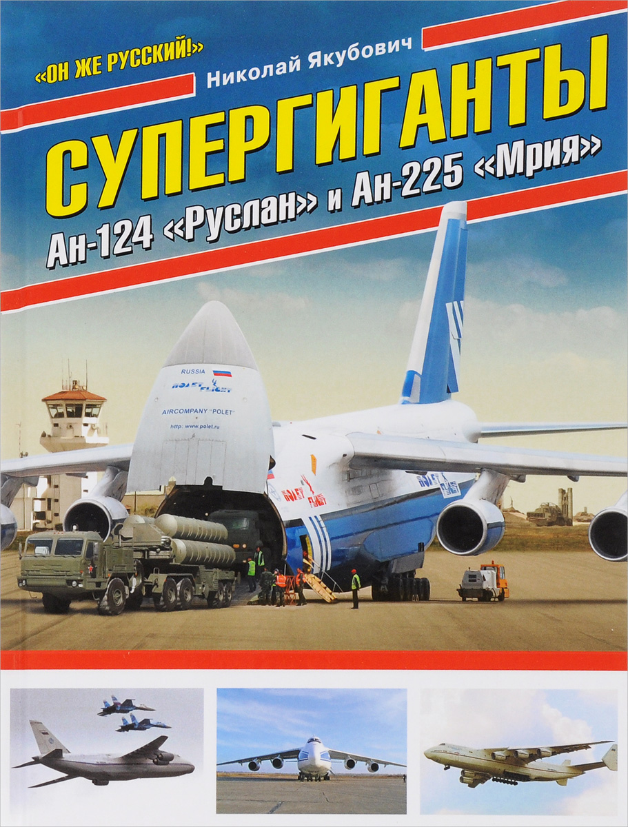 Супергиганты Ан-124 "Руслан" и АН-225 "Мрия" . Он же русский!