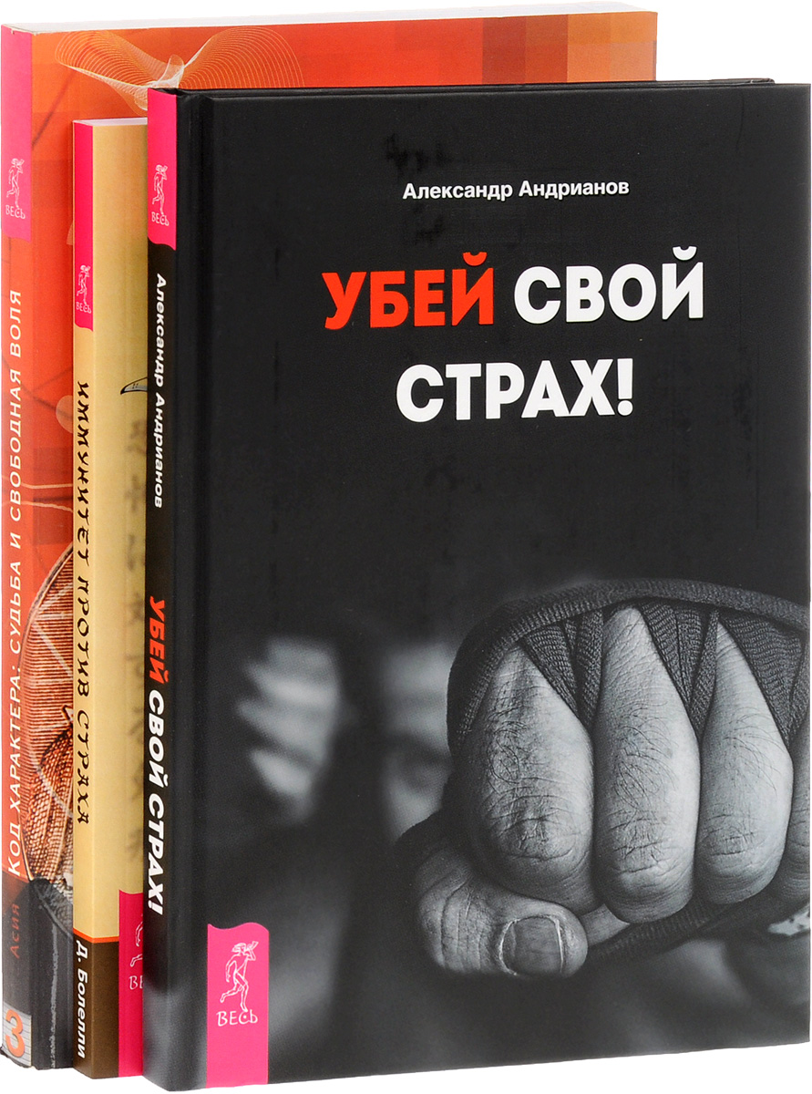 Убей свой страх. Иммунитет против страха. Код характера (комплект из 3 книг)