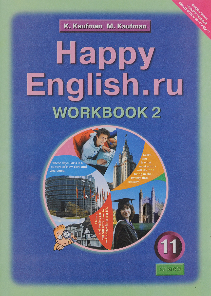Happy English. ru 11: Workbook 2 /Английский язык. Счастливый английский. ру. 11 класс. Рабочая тетрадь № 2