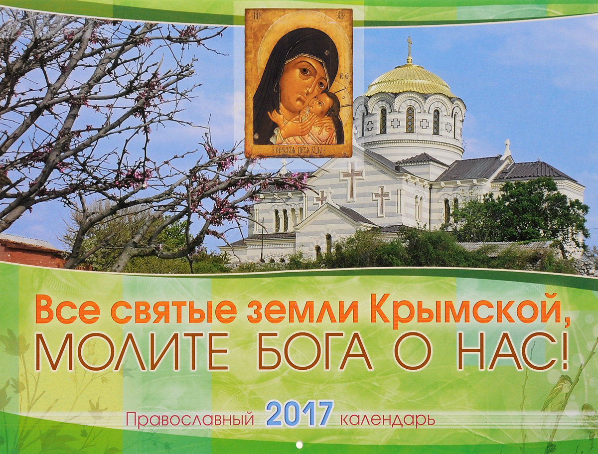 Православный календарь 2017 (на скрепке). Все святые земли Крымской, молите Бога о нас!