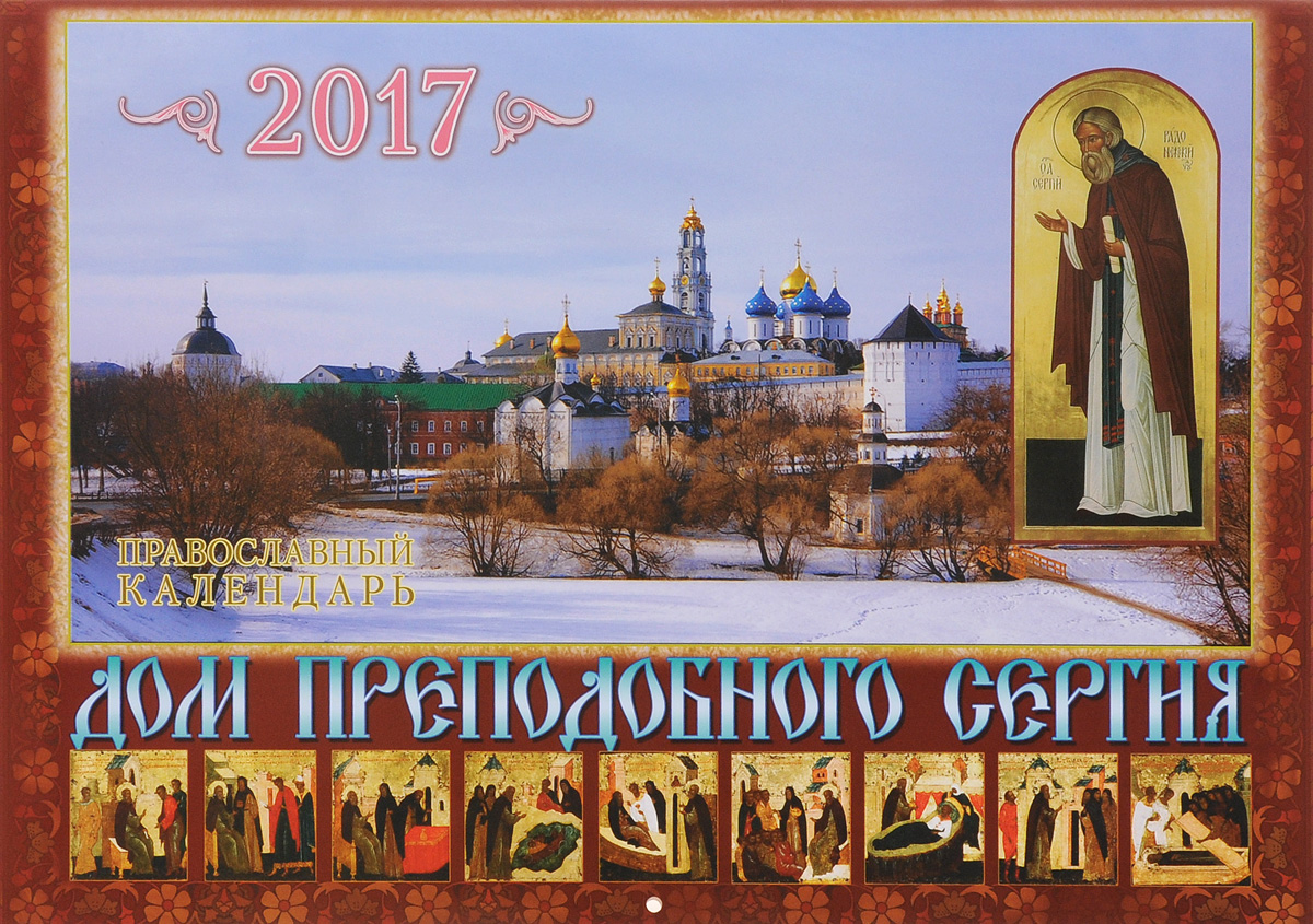 Православный календарь 2017 (на скрепке). Дом преподобного Сергия