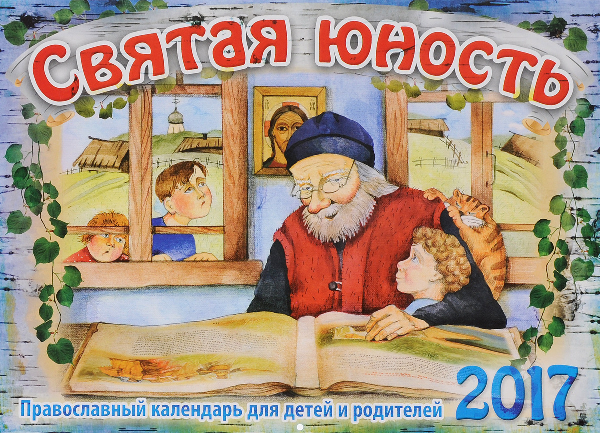 Православный календарь 2017 (на скрепке). Святая юность