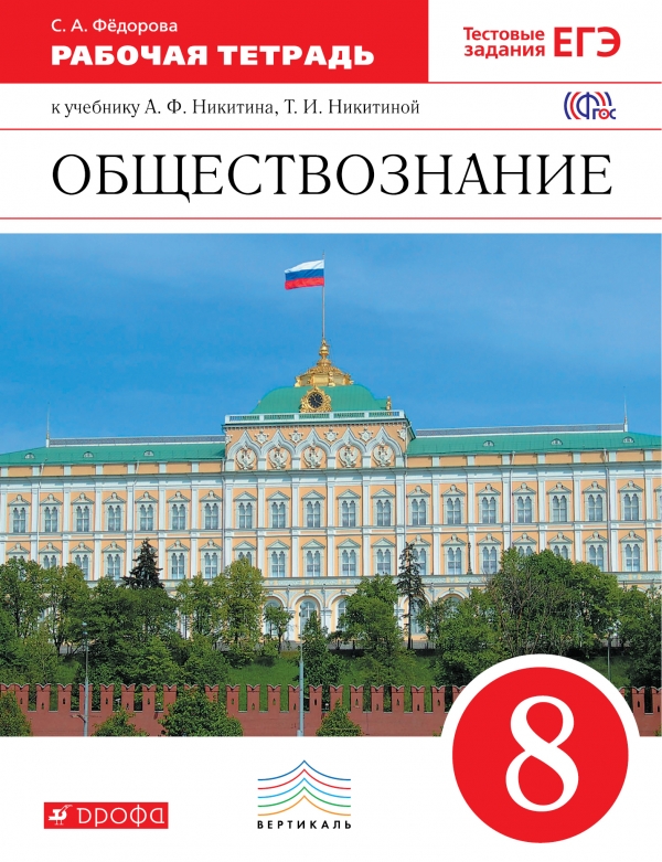 С. А. Федорова Обществознание. 8 класс. Рабочая тетрадь к учебнику Ф. Никитина, Т. И. Никитиной