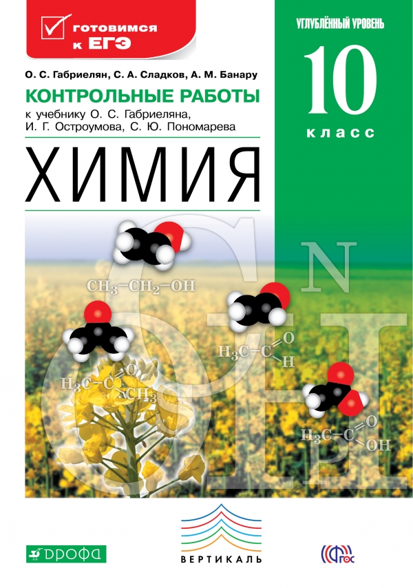 Химия. 10 класс. Углубленный уровень. Контрольные работы к учебнику О. С. Габриеляна