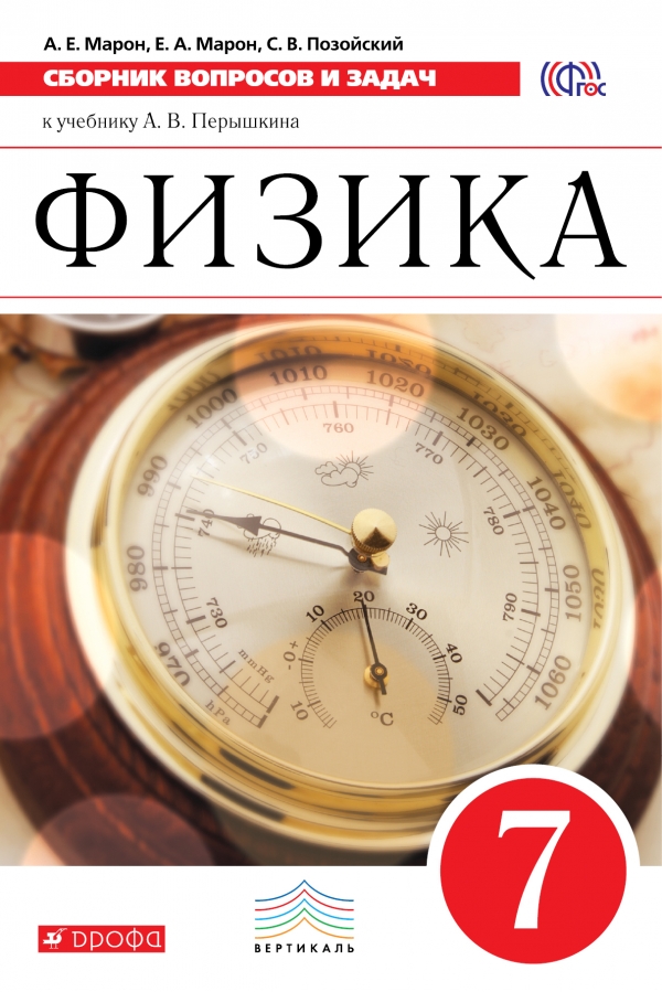 Физика. 7 класс. Сборник вопросов и задач к учебнику А. В. Перышкина