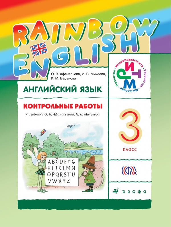 Контрольные работы к учебнику по английскому языку Rainbow English. 3 класс