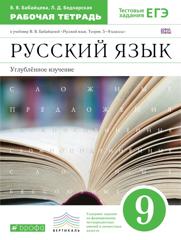 Русский язык. 9 класс. Рабочая тетрадь к учебнику В. В. Бабайцевой