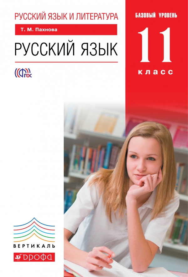 Русский язык и литература. Русский язык. 11 класс. Базовый уровень. Учебник
