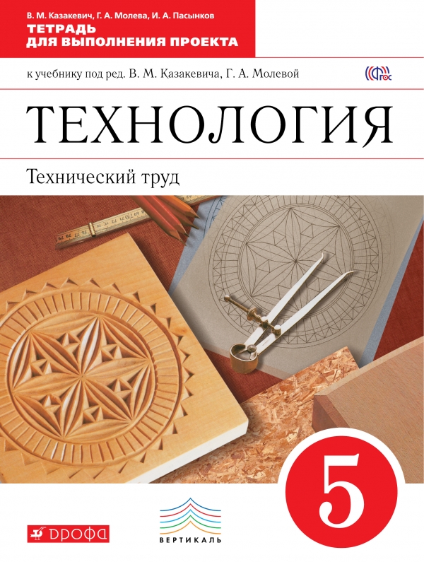 Технический труд. 5 класс. Тетрадь для выполнения проекта