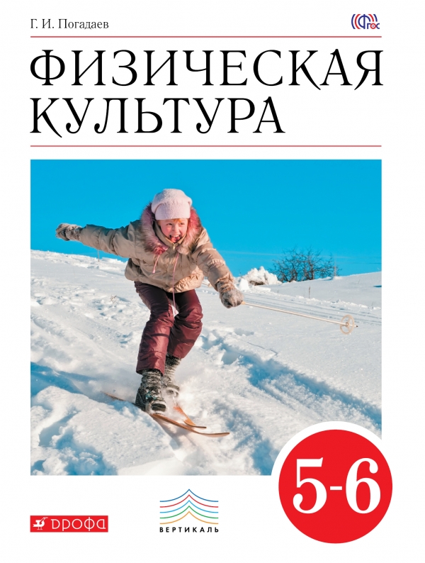 Физическая культура. 5-6 классы. Учебник12296407 Физическая культура. 5-6 классы. Учебник12296407Учебник разработан в соответствии с Федеральным государственным образовательным стандартом основного общего образования и принадлежит к завершённой предметной линии. По заключению экспертных организаций Министерства образования и науки Российской Федерации содержание учебника соответствует современным научным представлениям, возрастным и психологическим особенностям учащихся.
