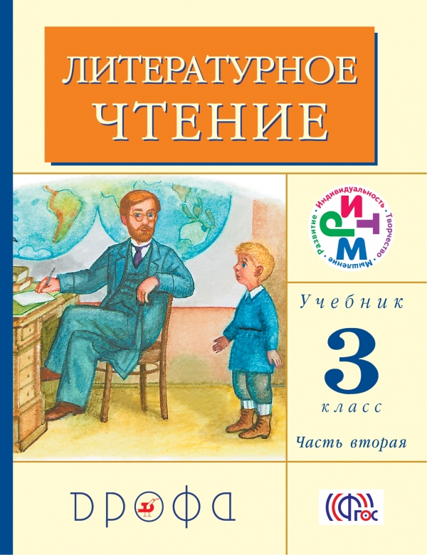 Литературное чтение. 3 класс. Учебник. В 2 частях. Часть 2