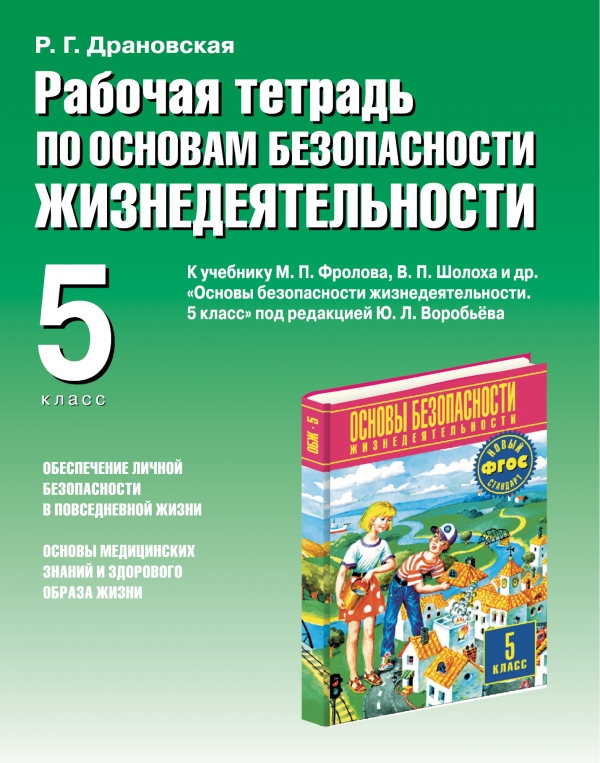 ОБЖ. 5 класс. Рабочая тетрадь