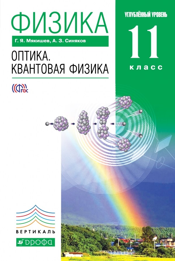 Физика. Оптика. Квантовая физика. 11 класс. Углубленный уровень. Учебник