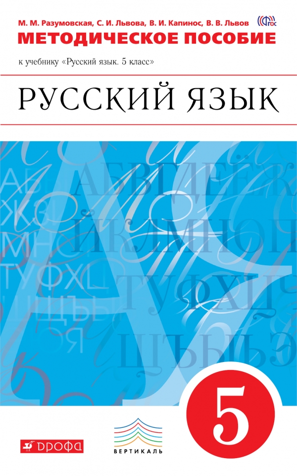 Русский язык. 5 класс. Методическое пособие