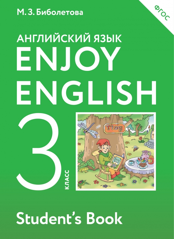 Enjoy English 3: Student`s Book /Английский с удовольствием. 3 класс. Учебник