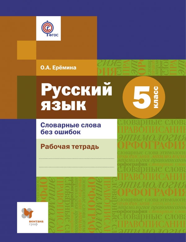 Словарные слова без ошибок. 5 класс. Рабочая тетрадь