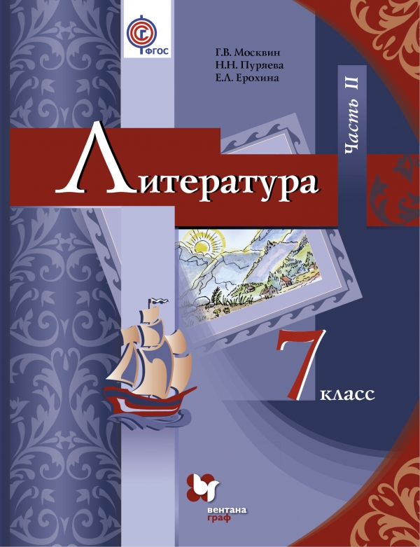 Литература. 7 класс. Учебник. Часть 2