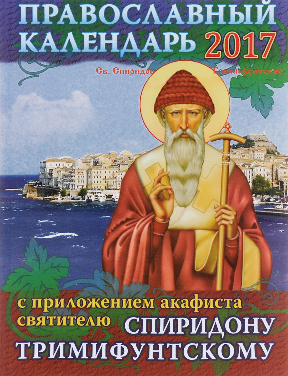 Православный календарь на 2017 год с приложением акафиста святителю Спиридону Тримифунтскому