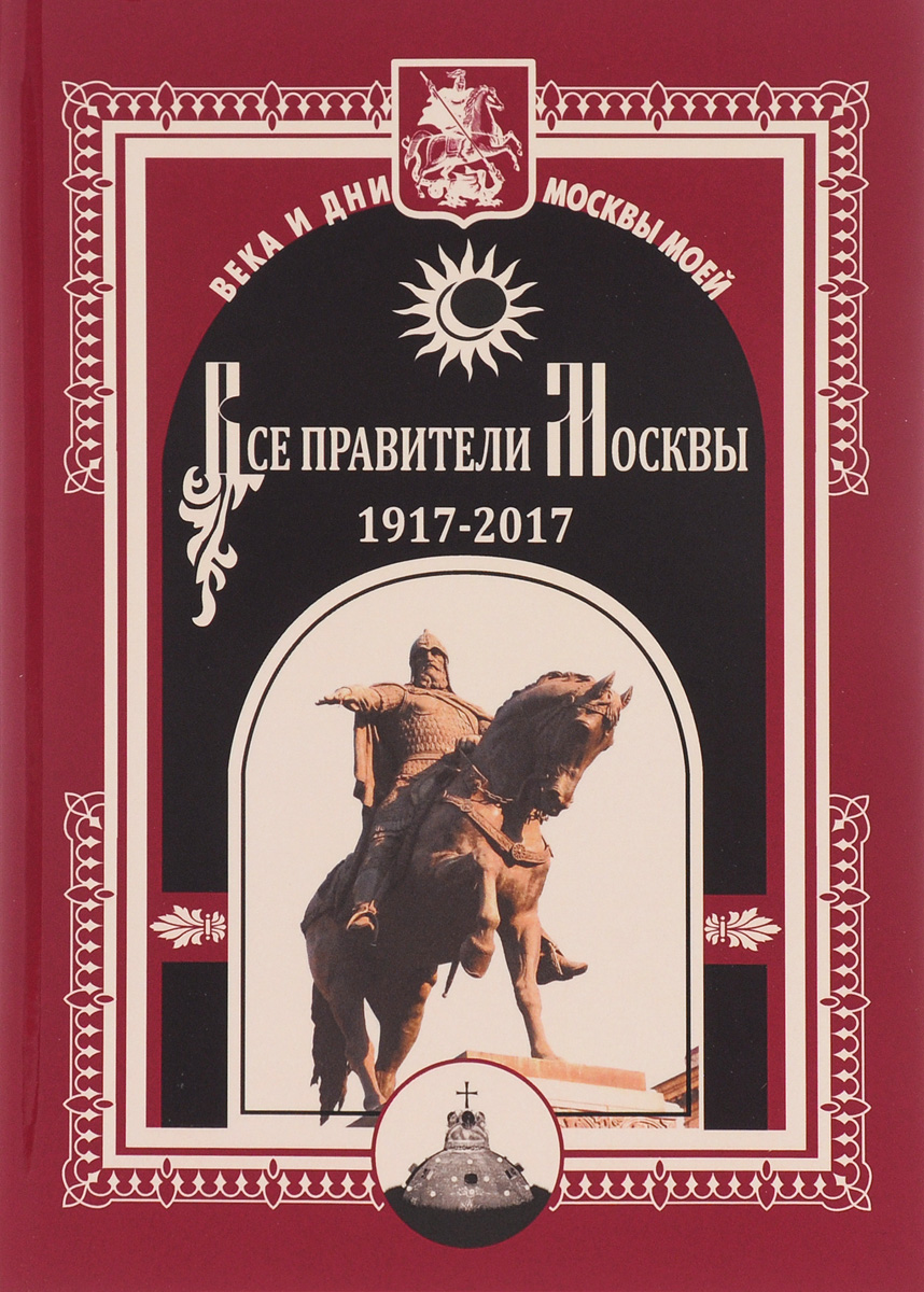 Все правители Москвы. 1917 - 2017