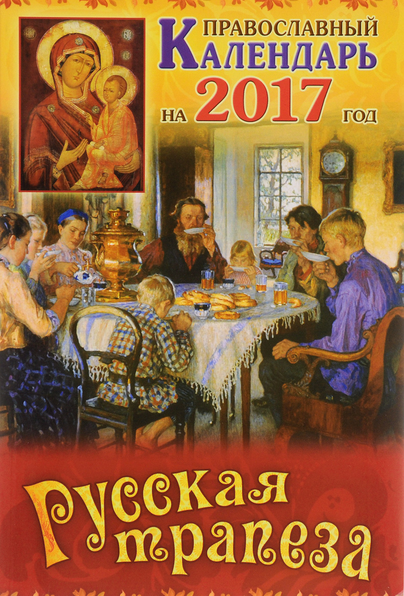 Русская трапеза. Православный календарь на 2017 год