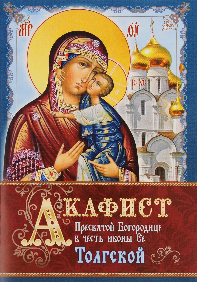 Акафист Пресвятой Богородице в честь иконы Ее Толгской
