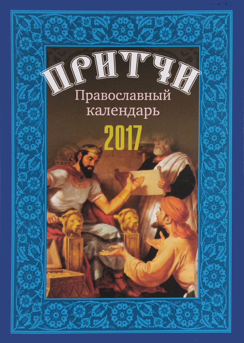 Притчи. Православный календарь 2017