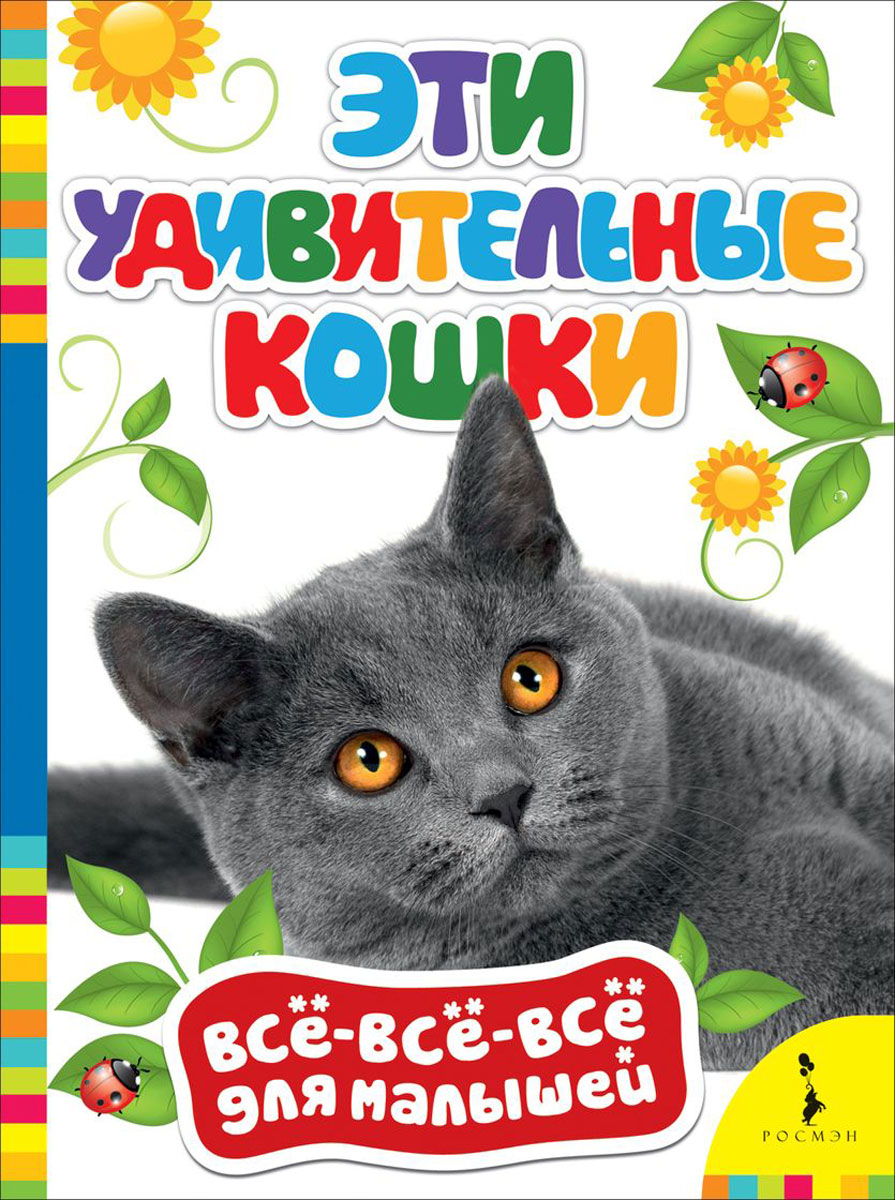 Эти удивительные кошки12296407 Эти удивительные кошки12296407Познавательные книжки в серии Всё-всё-всё для малышей предназначены для расширения кругозора ребенка, увеличения словарного запаса, развития навыков общения. Издания проиллюстрированы красочными фотографиями, содержат вопросы и задания и являются замечательными пособиями для занятий с малышом.
